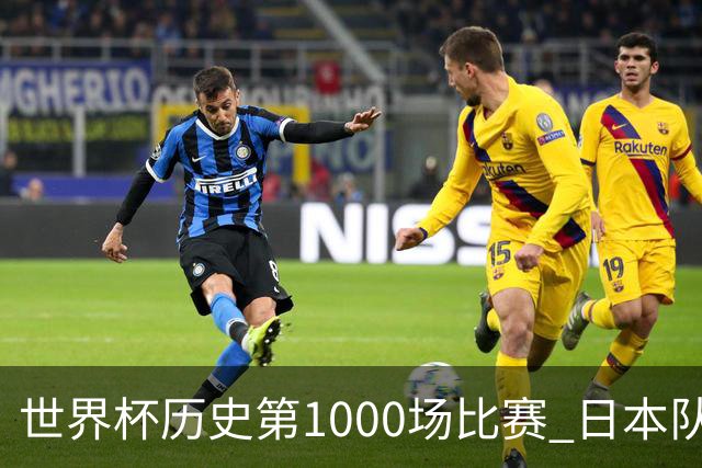 世界杯历史第1000场比赛 日本队4:0胜突尼斯队