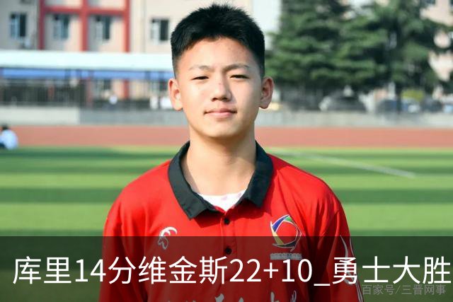 库里14分维金斯22+10 勇士大胜送灰熊4连败